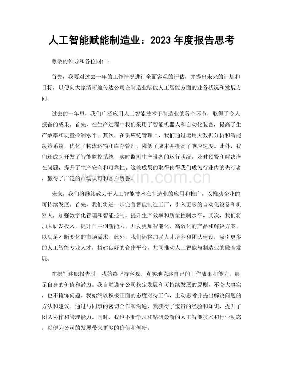 人工智能赋能制造业：2023年度报告思考.docx_第1页