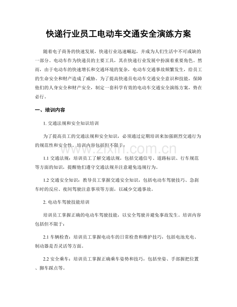 快递行业员工电动车交通安全演练方案.docx_第1页