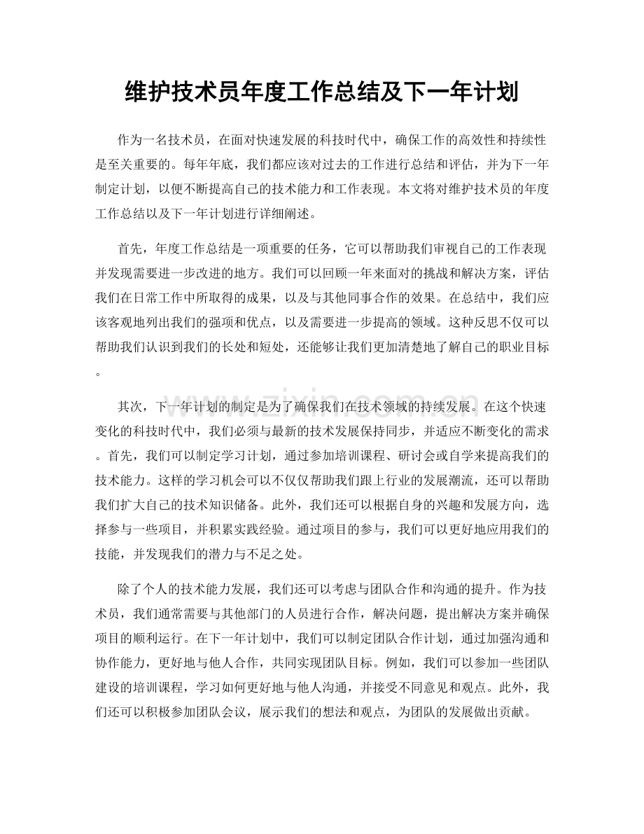 维护技术员年度工作总结及下一年计划.docx_第1页