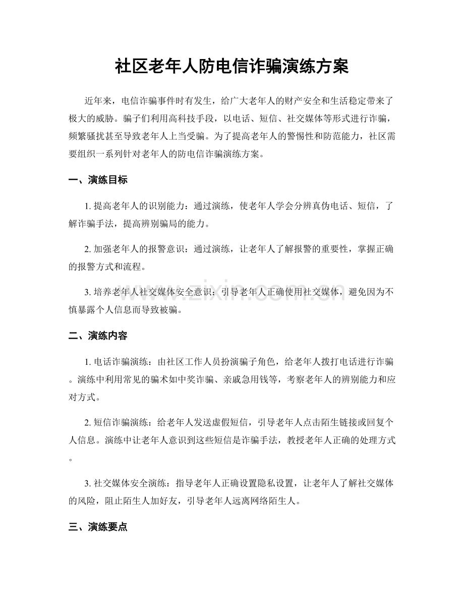 社区老年人防电信诈骗演练方案.docx_第1页