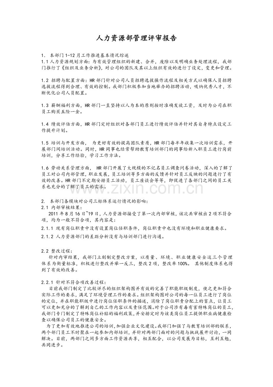 人力资源部管理评审报告.doc_第1页