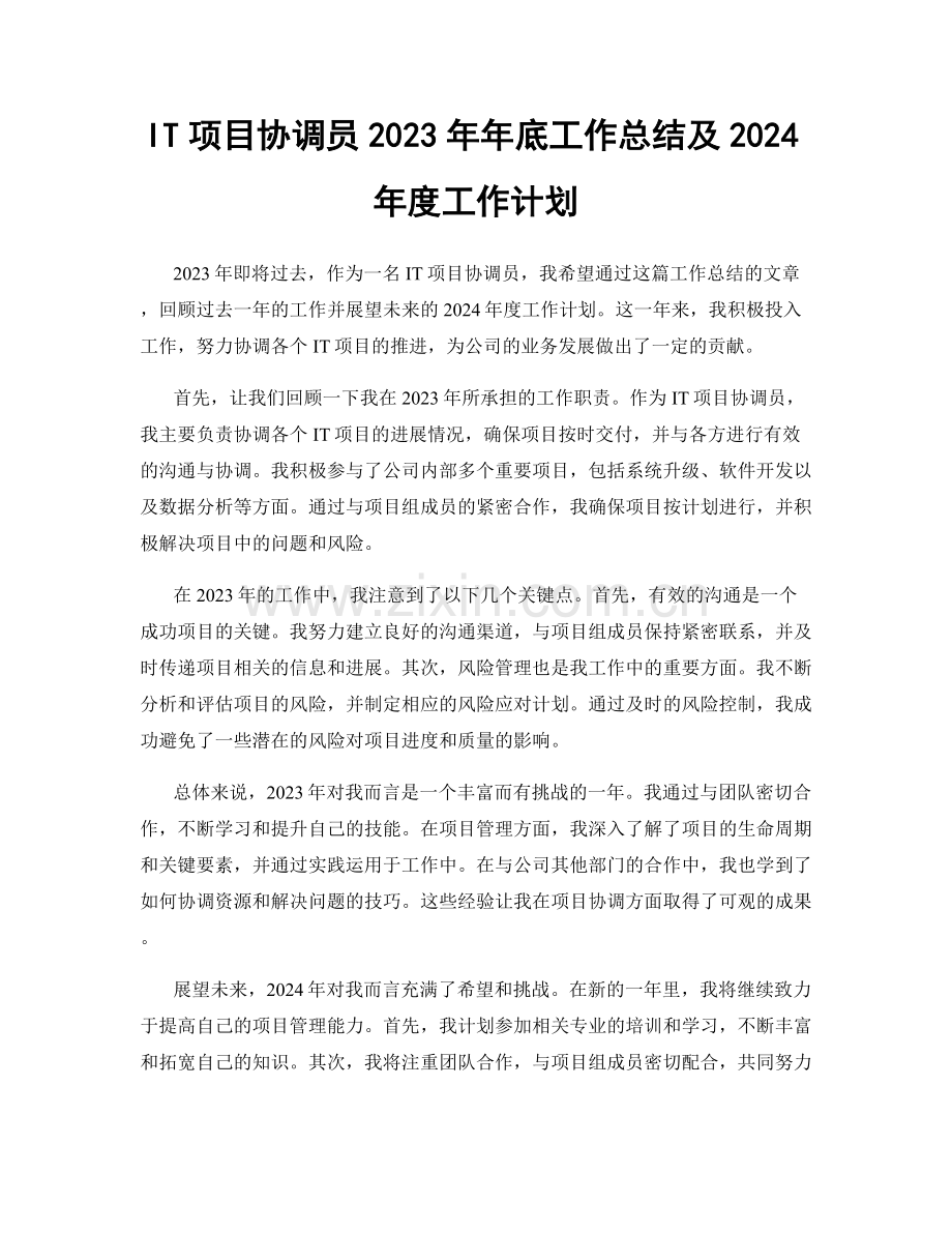 IT项目协调员2023年年底工作总结及2024年度工作计划.docx_第1页