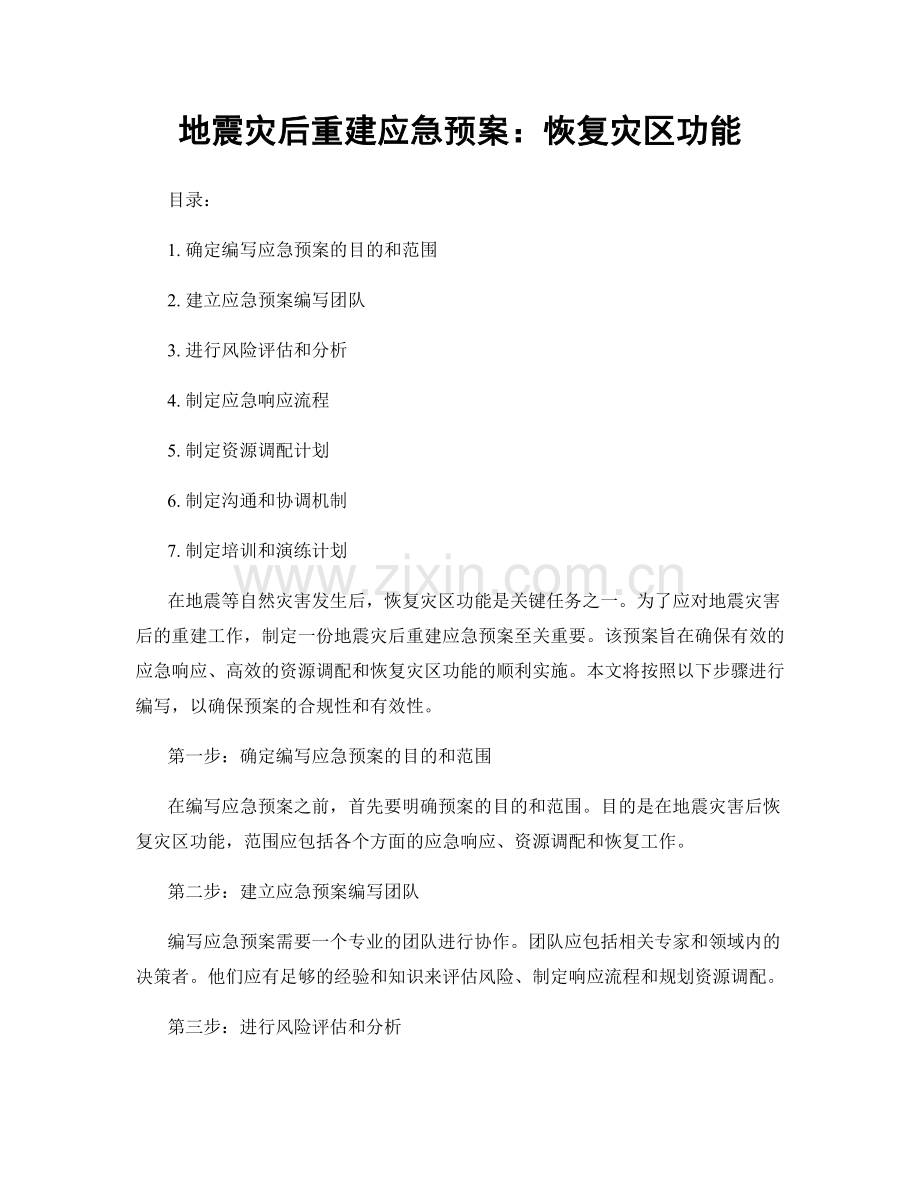 地震灾后重建应急预案：恢复灾区功能.docx_第1页