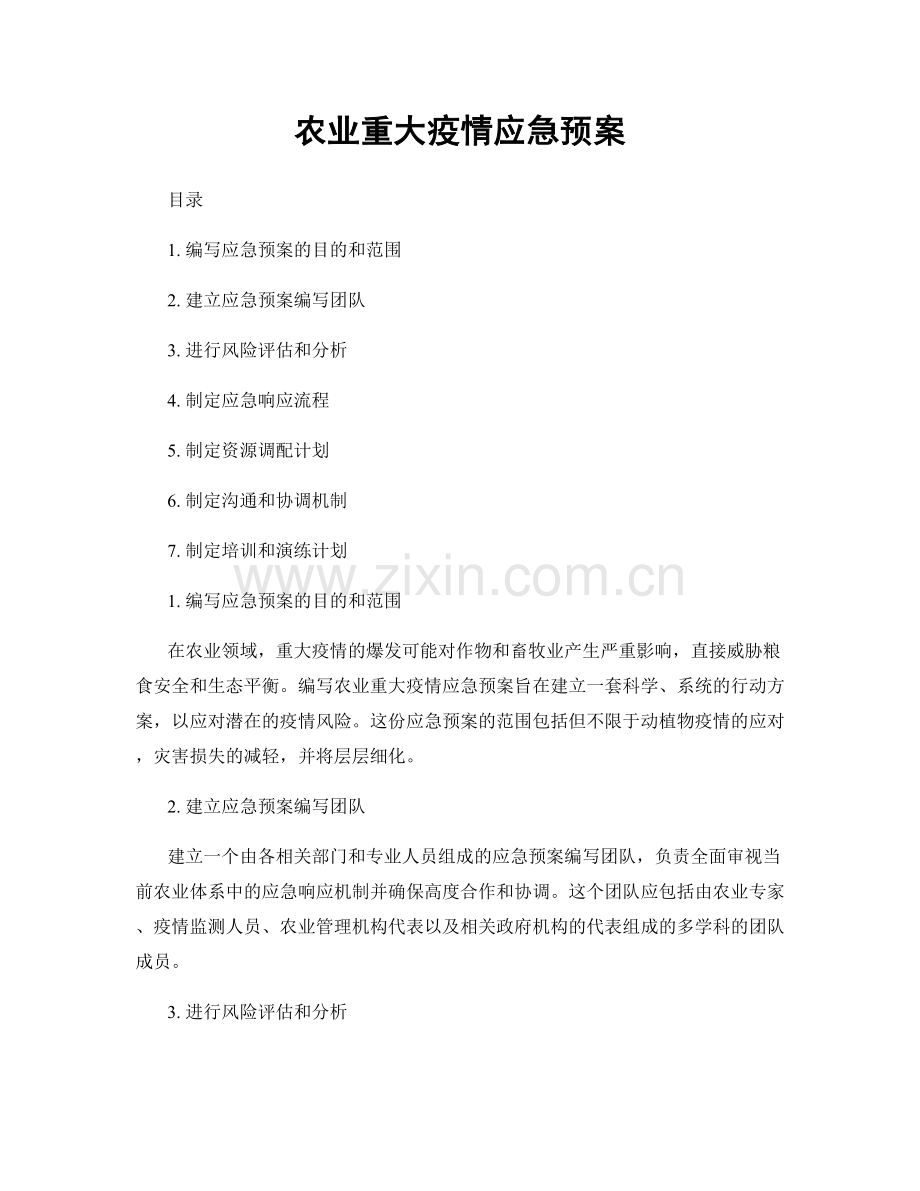 农业重大疫情应急预案.docx_第1页