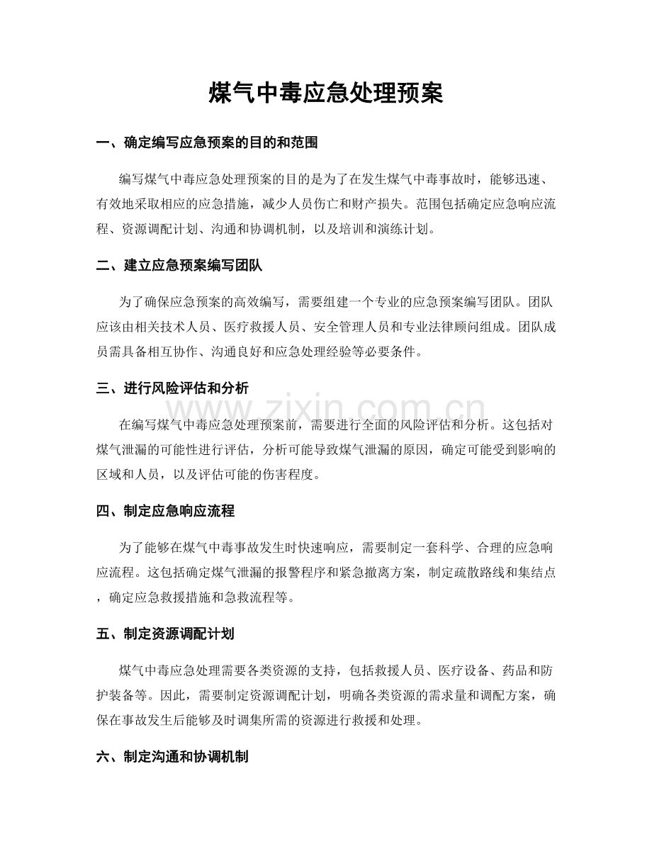 煤气中毒应急处理预案.docx_第1页