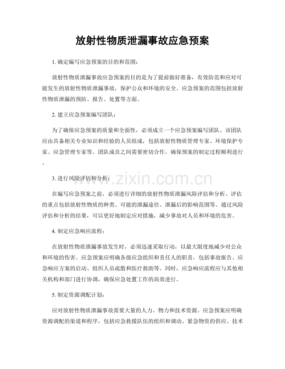 放射性物质泄漏事故应急预案.docx_第1页