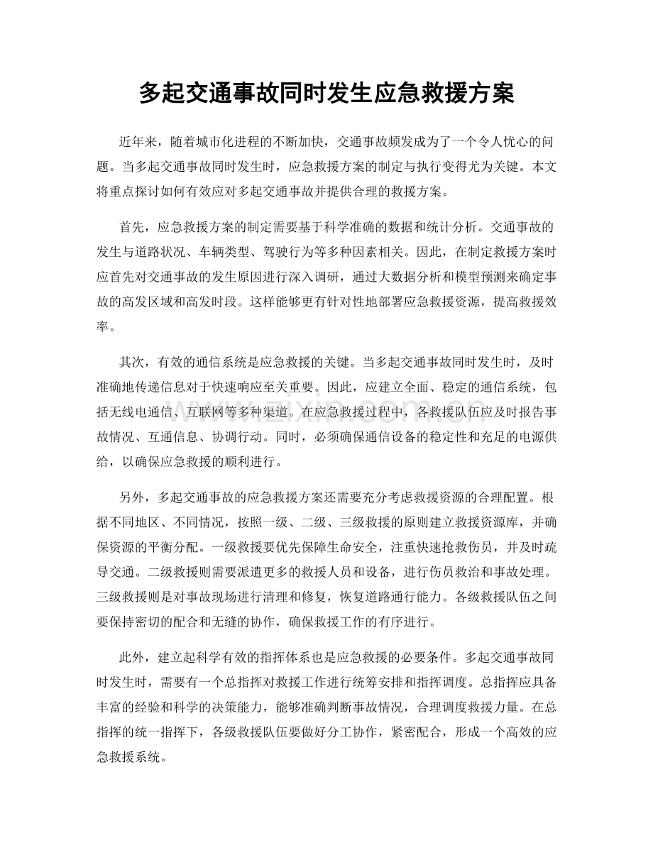 多起交通事故同时发生应急救援方案.docx_第1页