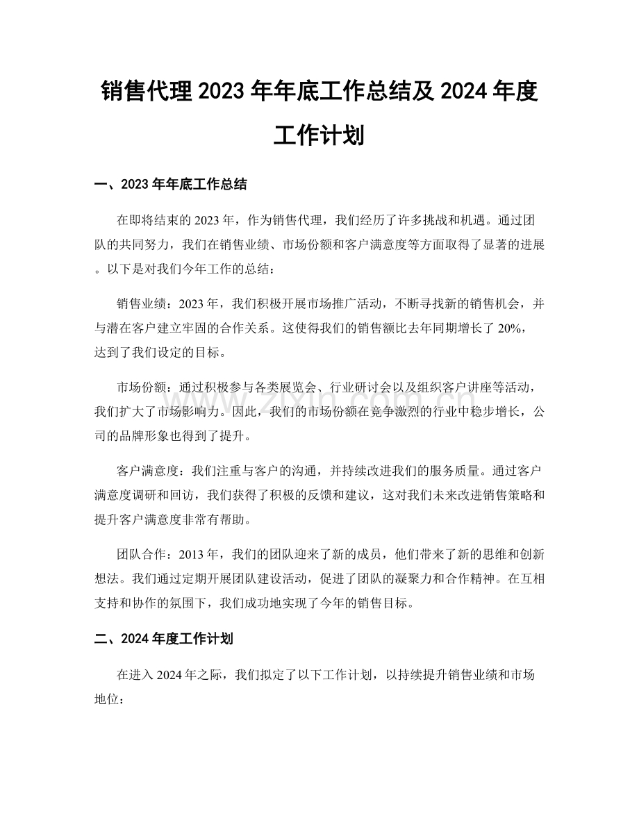 销售代理2023年年底工作总结及2024年度工作计划.docx_第1页