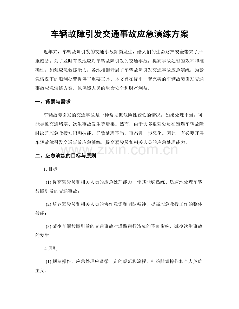 车辆故障引发交通事故应急演练方案.docx_第1页