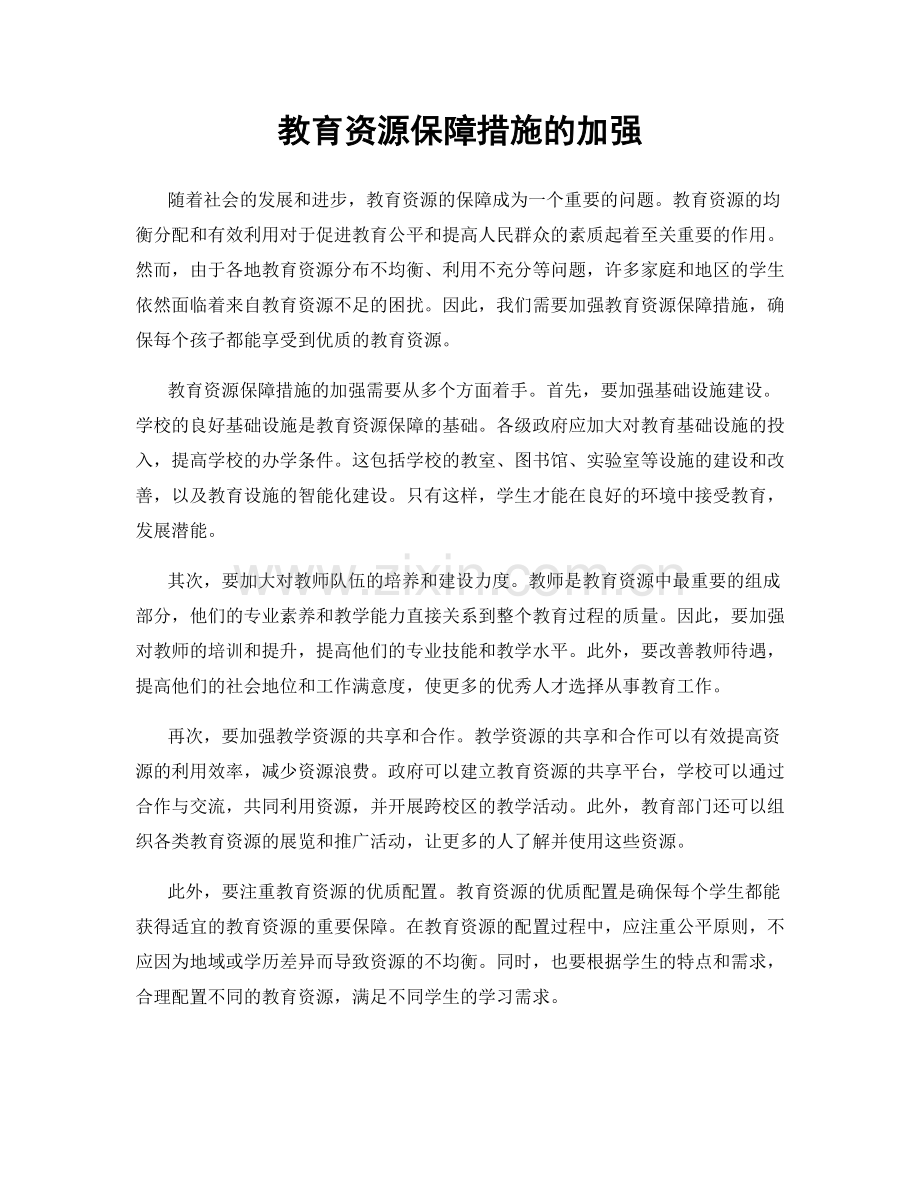 教育资源保障措施的加强.docx_第1页