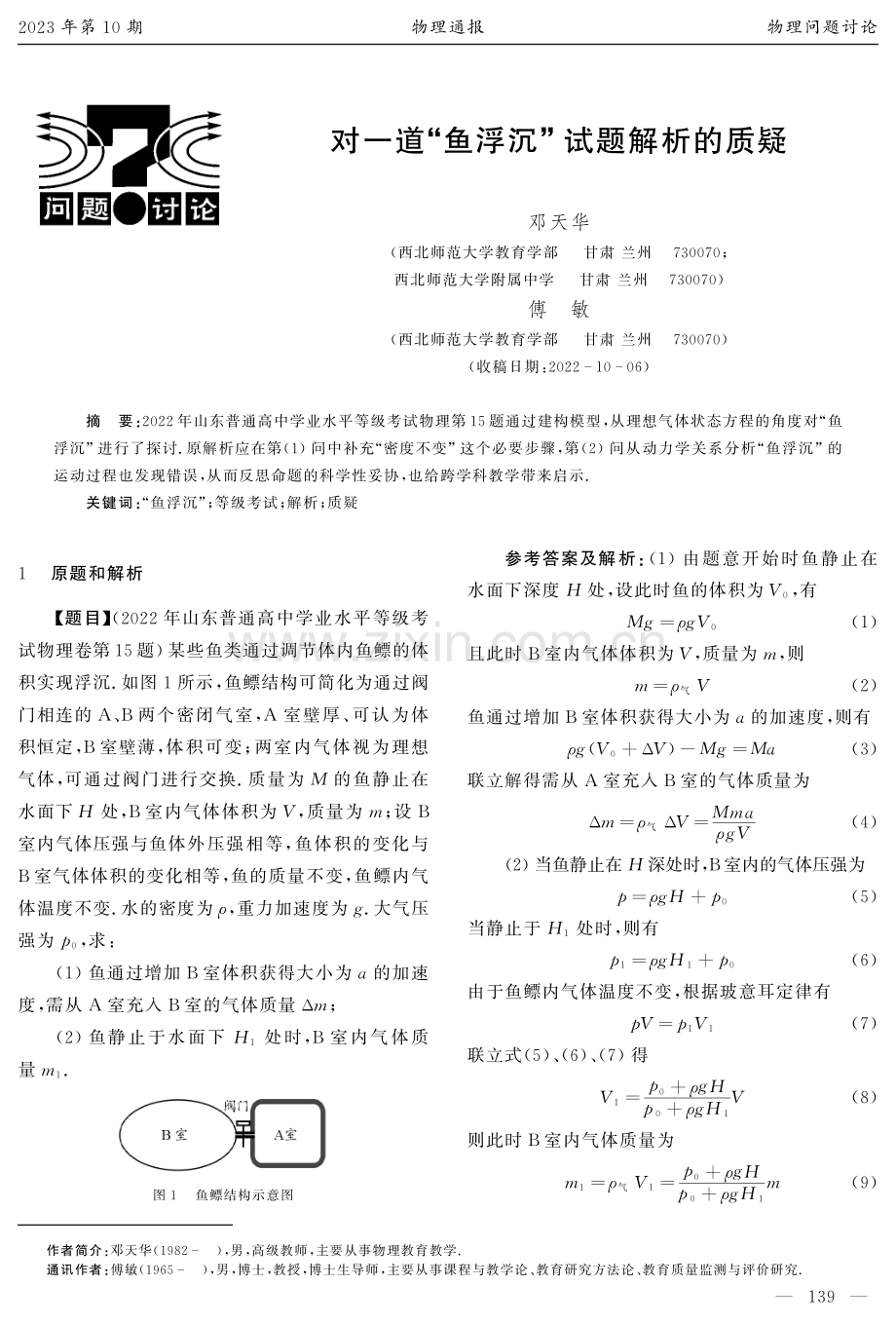 对一道“鱼浮沉”试题解析的质疑.pdf_第1页