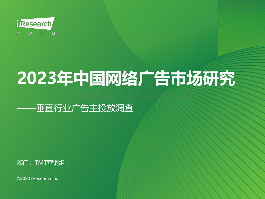 2023年中国网络广告市场研究——垂直行业广告主投放调查1.pdf_第1页