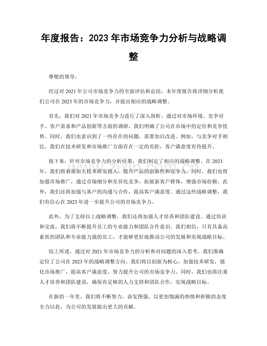 年度报告：2023年市场竞争力分析与战略调整.docx_第1页