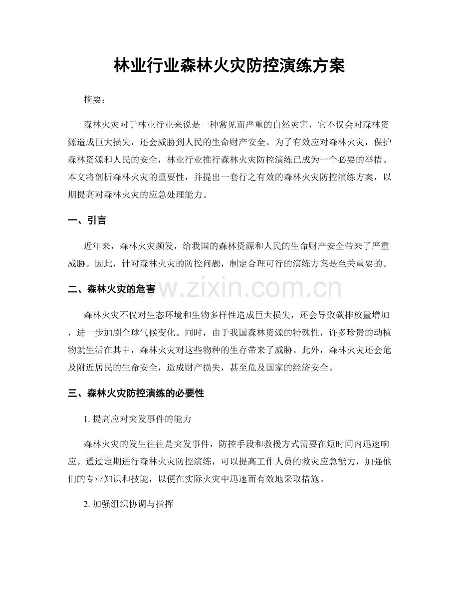 林业行业森林火灾防控演练方案.docx_第1页