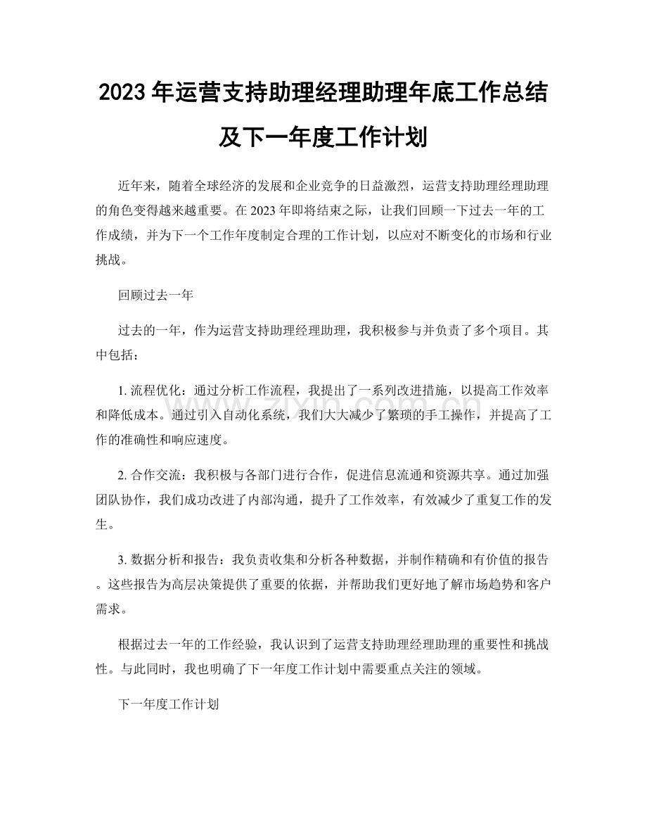 2023年运营支持助理经理助理年底工作总结及下一年度工作计划.docx_第1页