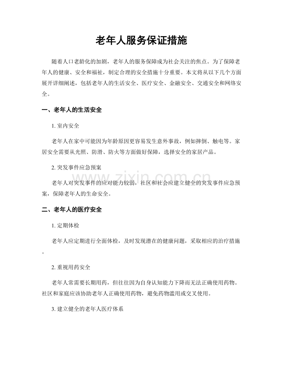 老年人服务保证措施.docx_第1页