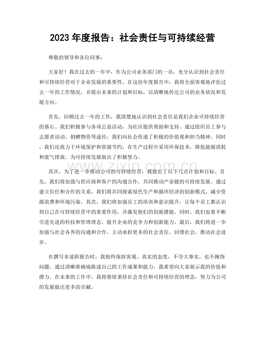 2023年度报告：社会责任与可持续经营.docx_第1页