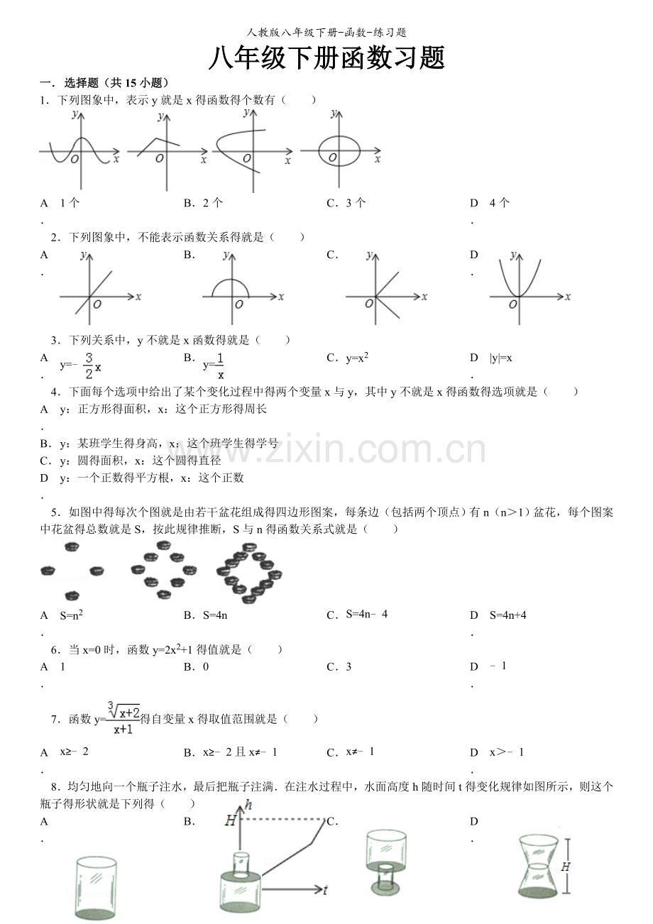 人教版八年级下册-函数-练习题.doc_第1页