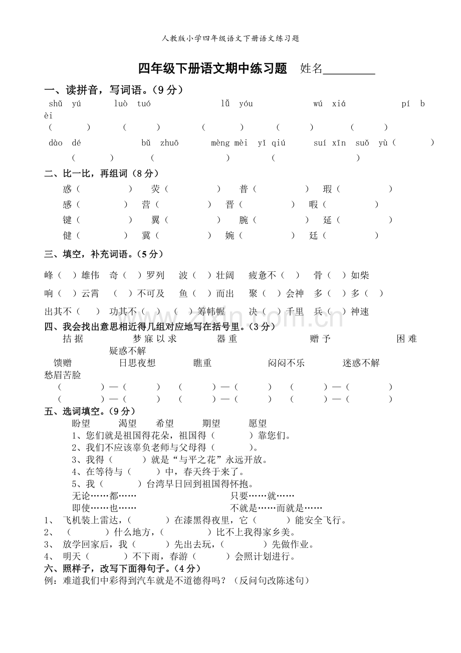 人教版小学四年级语文下册语文练习题.doc_第1页