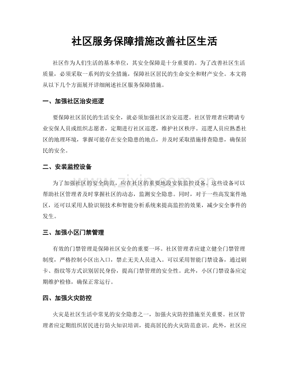 社区服务保障措施改善社区生活.docx_第1页