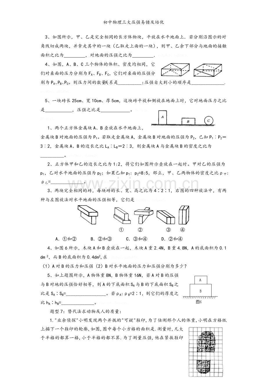 初中物理三大压强易错及培优.doc_第2页