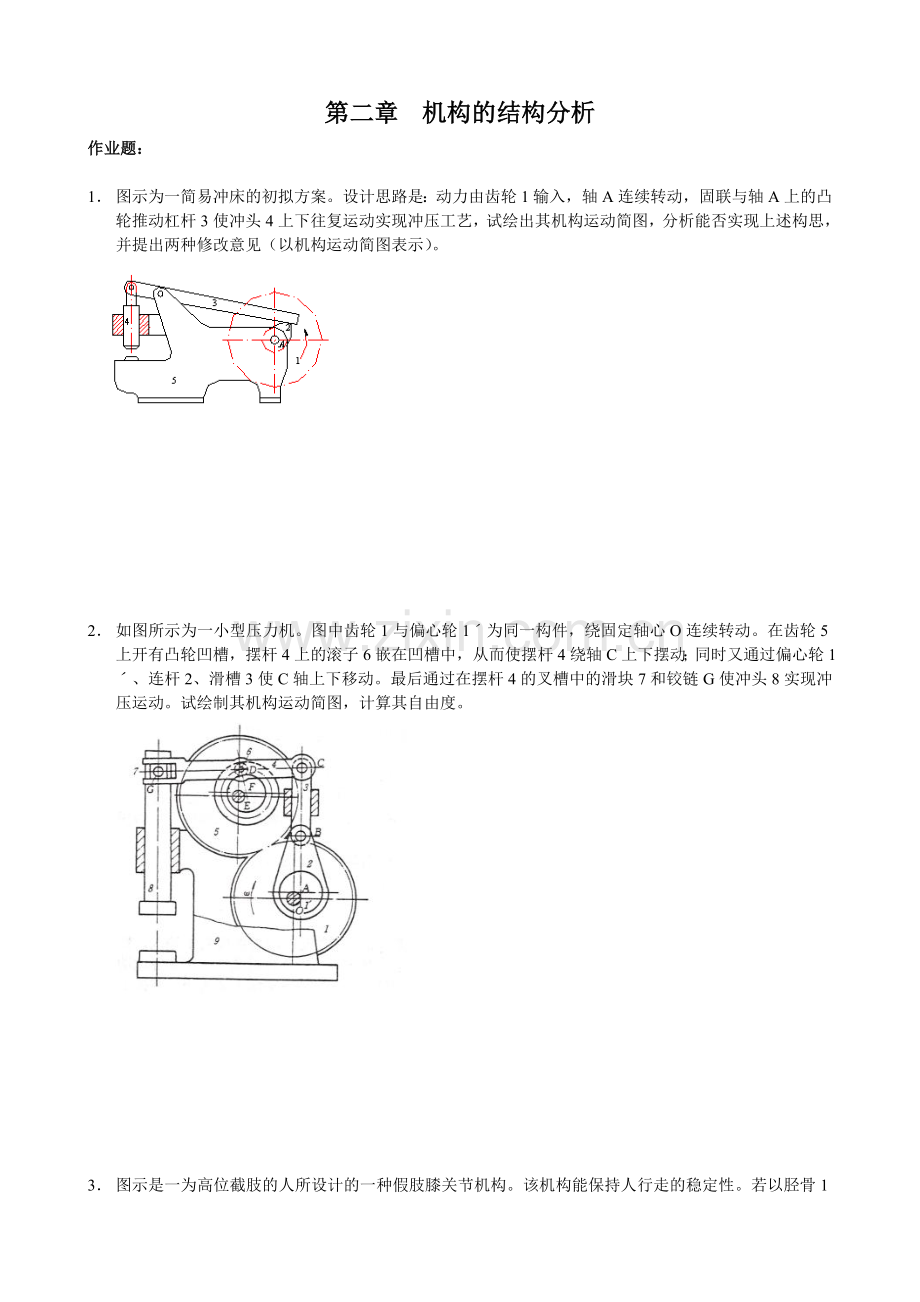 机械原理作业集.doc_第1页