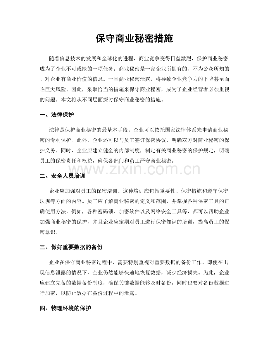 保守商业秘密措施.docx_第1页