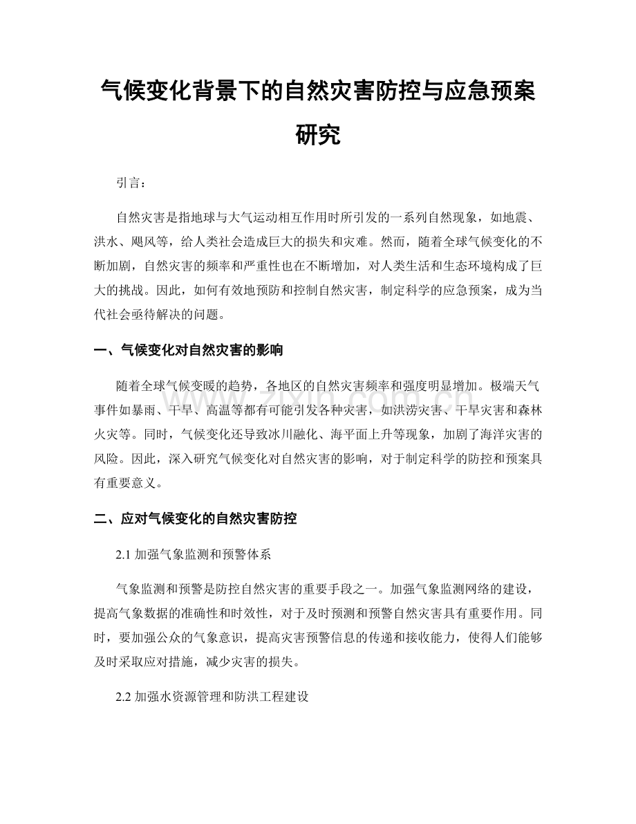 气候变化背景下的自然灾害防控与应急预案研究.docx_第1页