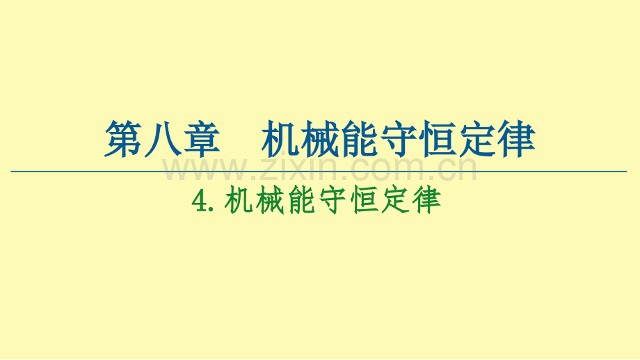 高中物理第8章机械能守恒定律4机械能守恒定律课件新人教版必修第二册.ppt_第1页