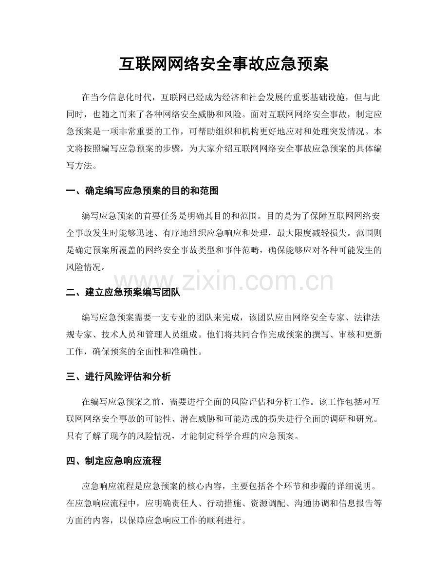 互联网网络安全事故应急预案.docx_第1页