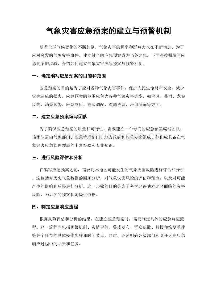 气象灾害应急预案的建立与预警机制.docx_第1页