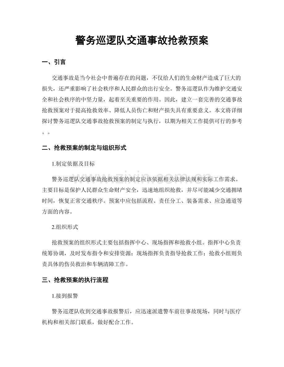 警务巡逻队交通事故抢救预案.docx_第1页