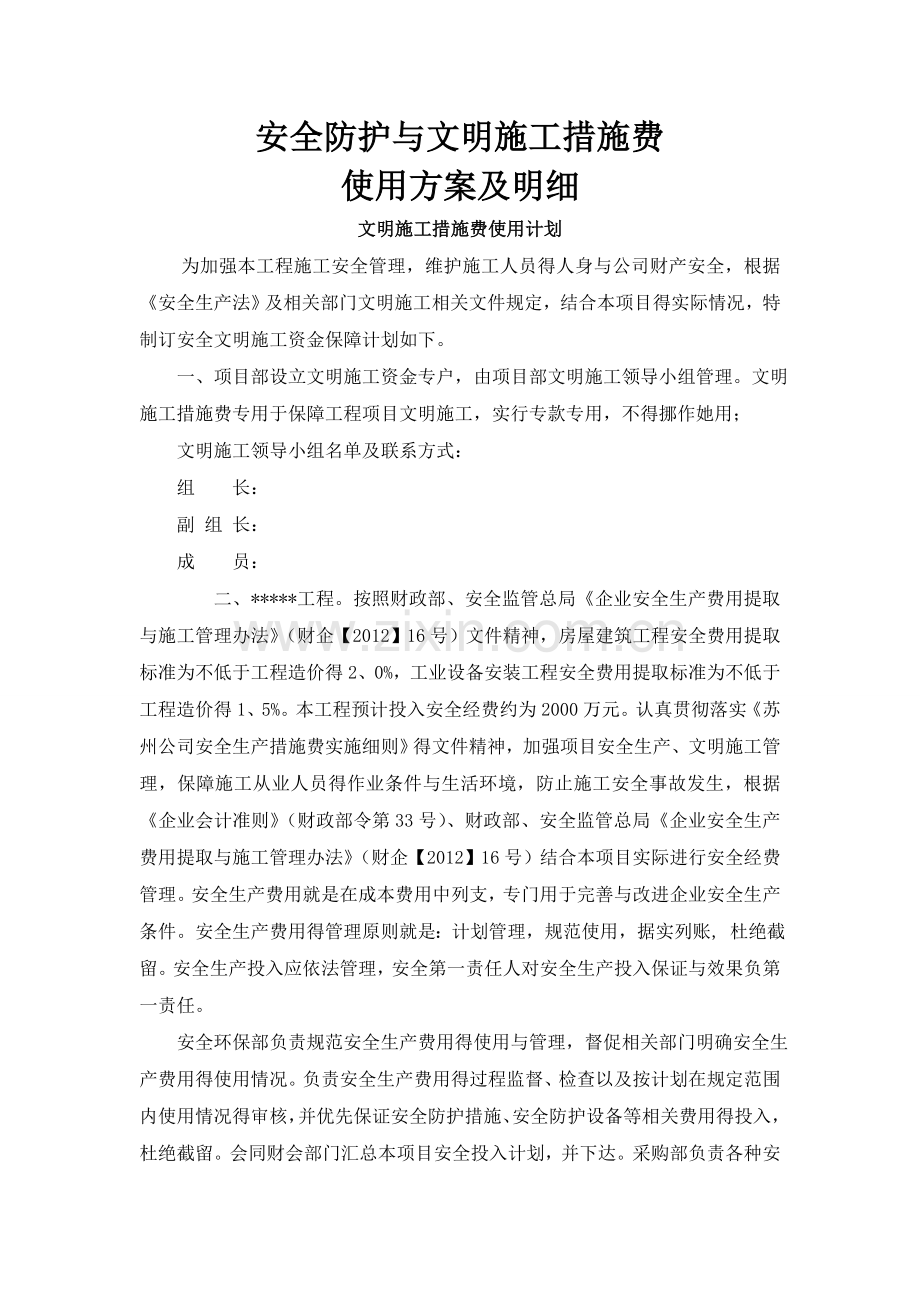 安全防护和文明施工措施费使用计划及方案.doc_第1页