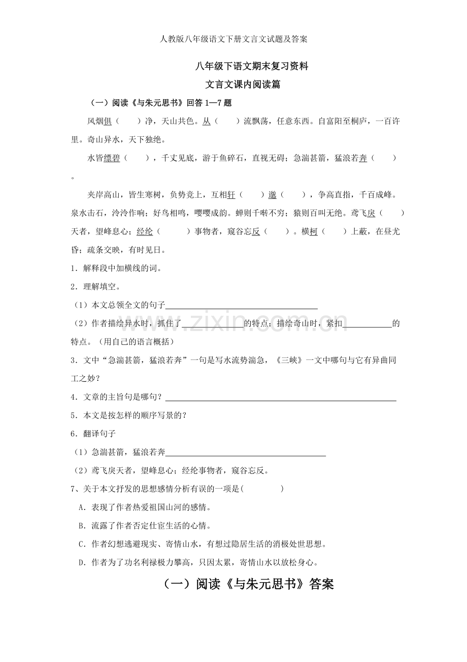 人教版八年级语文下册文言文试题及答案.doc_第1页