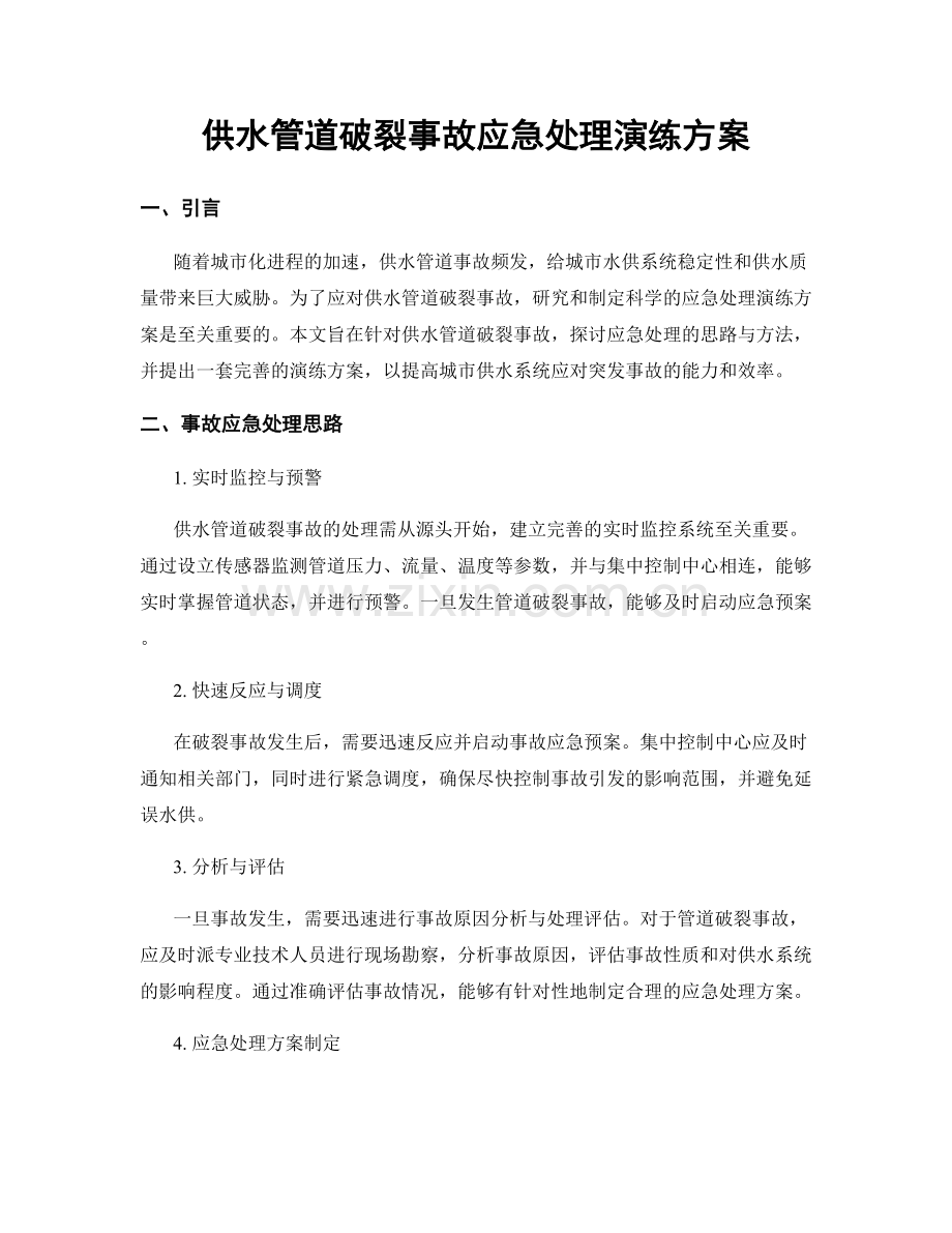 供水管道破裂事故应急处理演练方案.docx_第1页