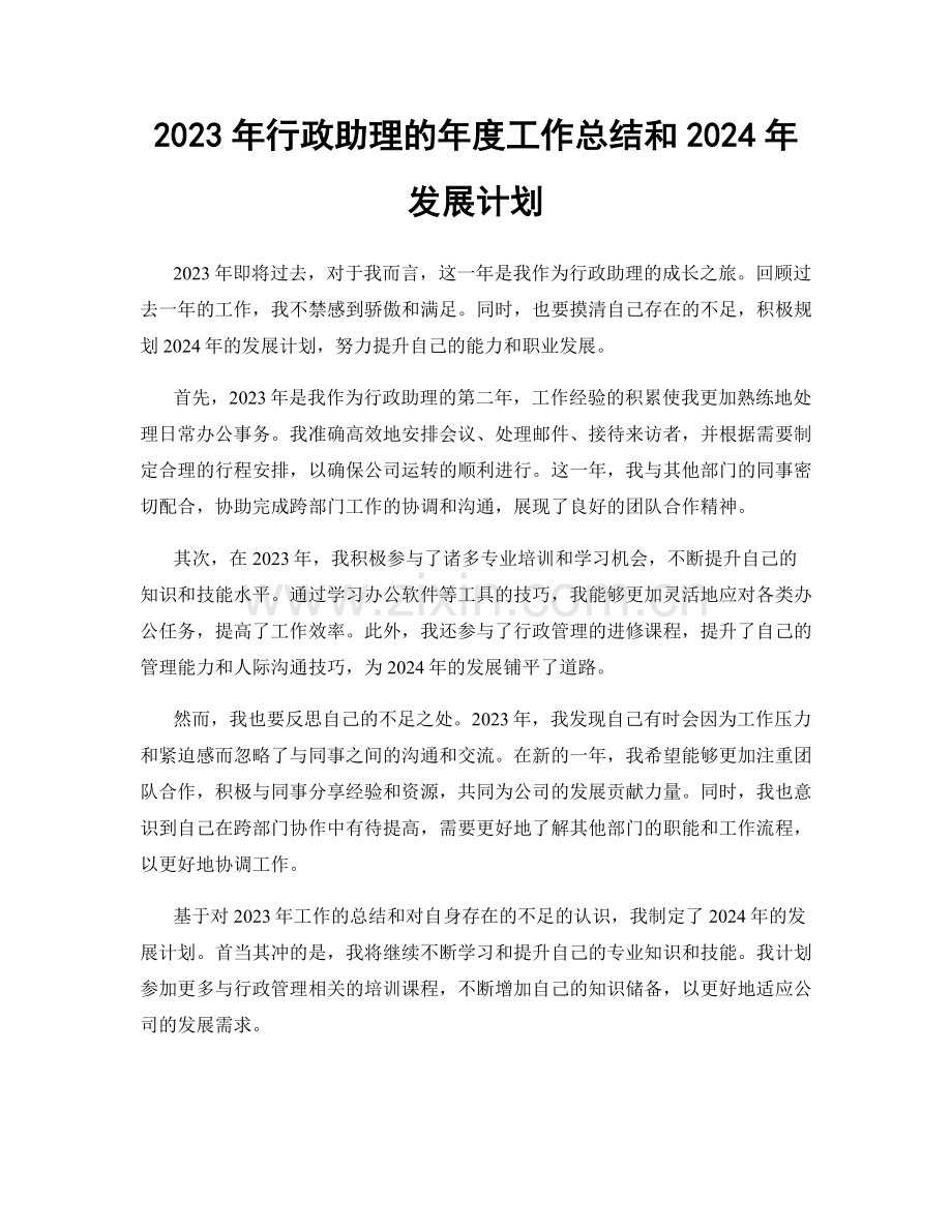 2023年行政助理的年度工作总结和2024年发展计划.docx_第1页