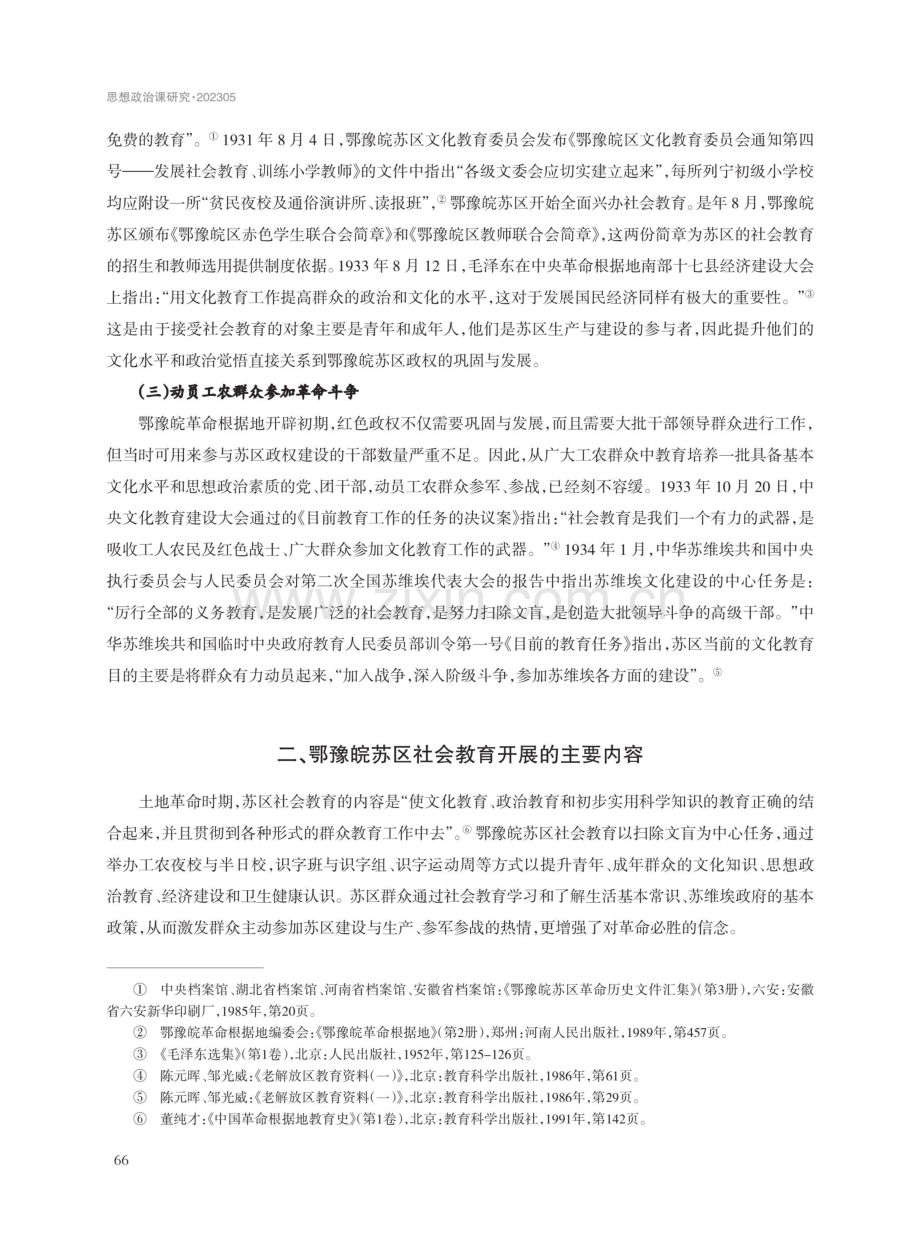 鄂豫皖苏区社会教育成就及当代启示.pdf_第3页