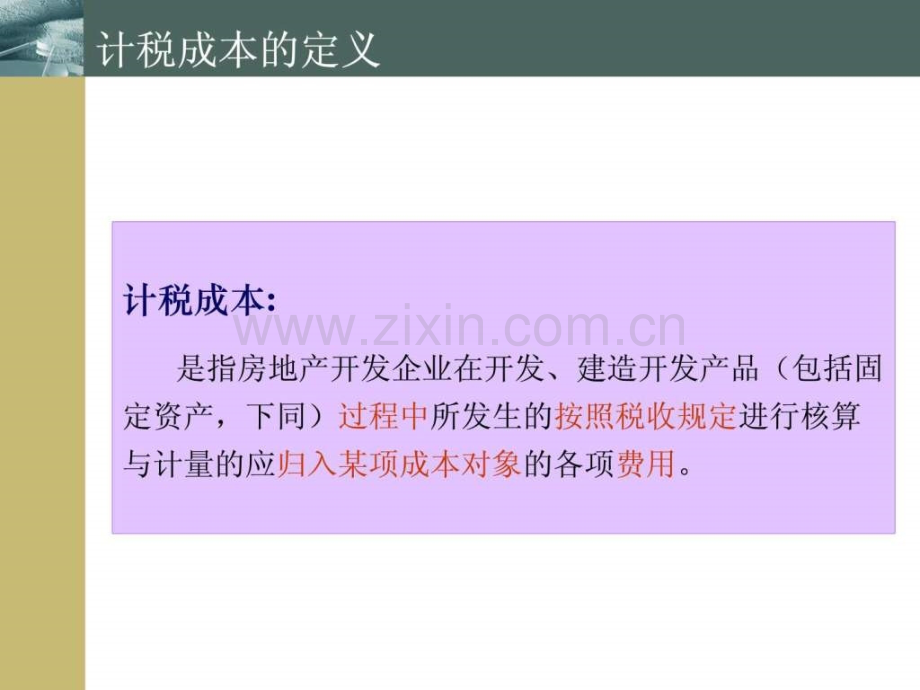 房地产企业成本核算培训讲义.pptx_第2页