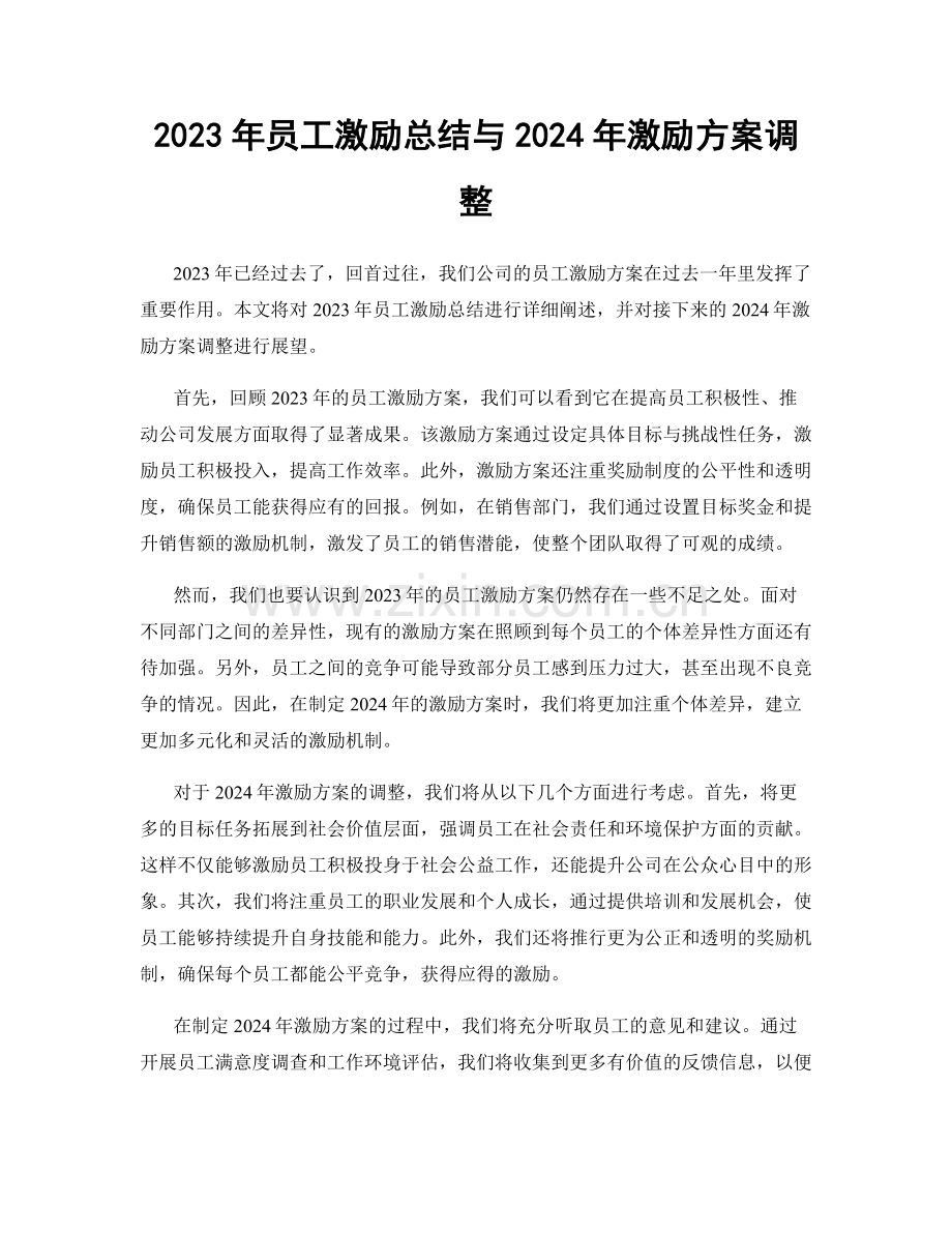 2023年员工激励总结与2024年激励方案调整.docx_第1页