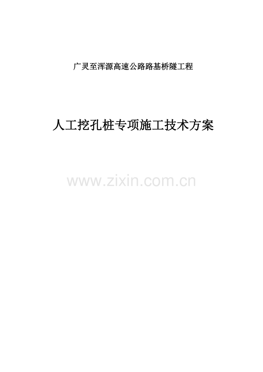 广源高速路基桥隧工程挖孔桩施工组织设计方案.docx_第1页