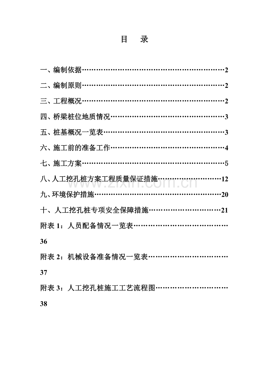 广源高速路基桥隧工程挖孔桩施工组织设计方案.docx_第2页