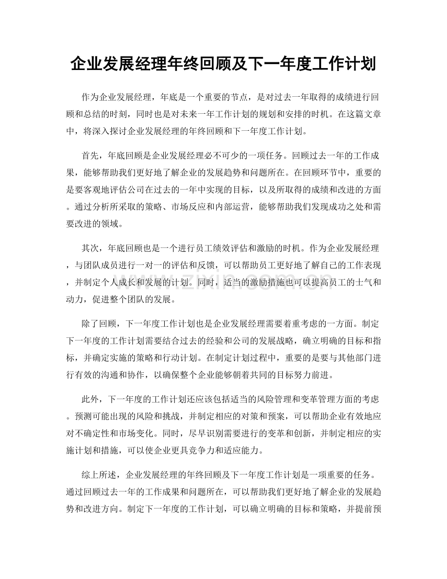 企业发展经理年终回顾及下一年度工作计划.docx_第1页