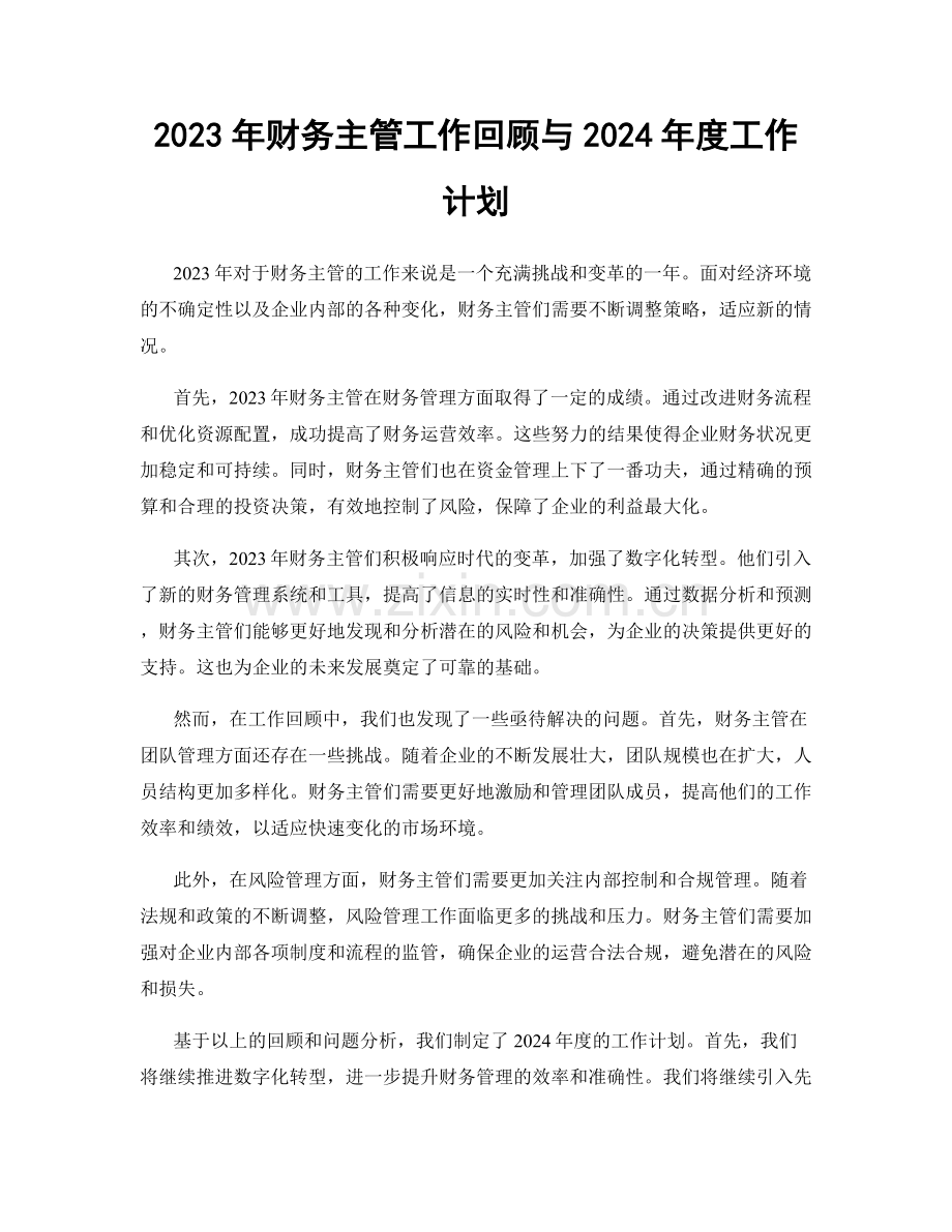 2023年财务主管工作回顾与2024年度工作计划.docx_第1页