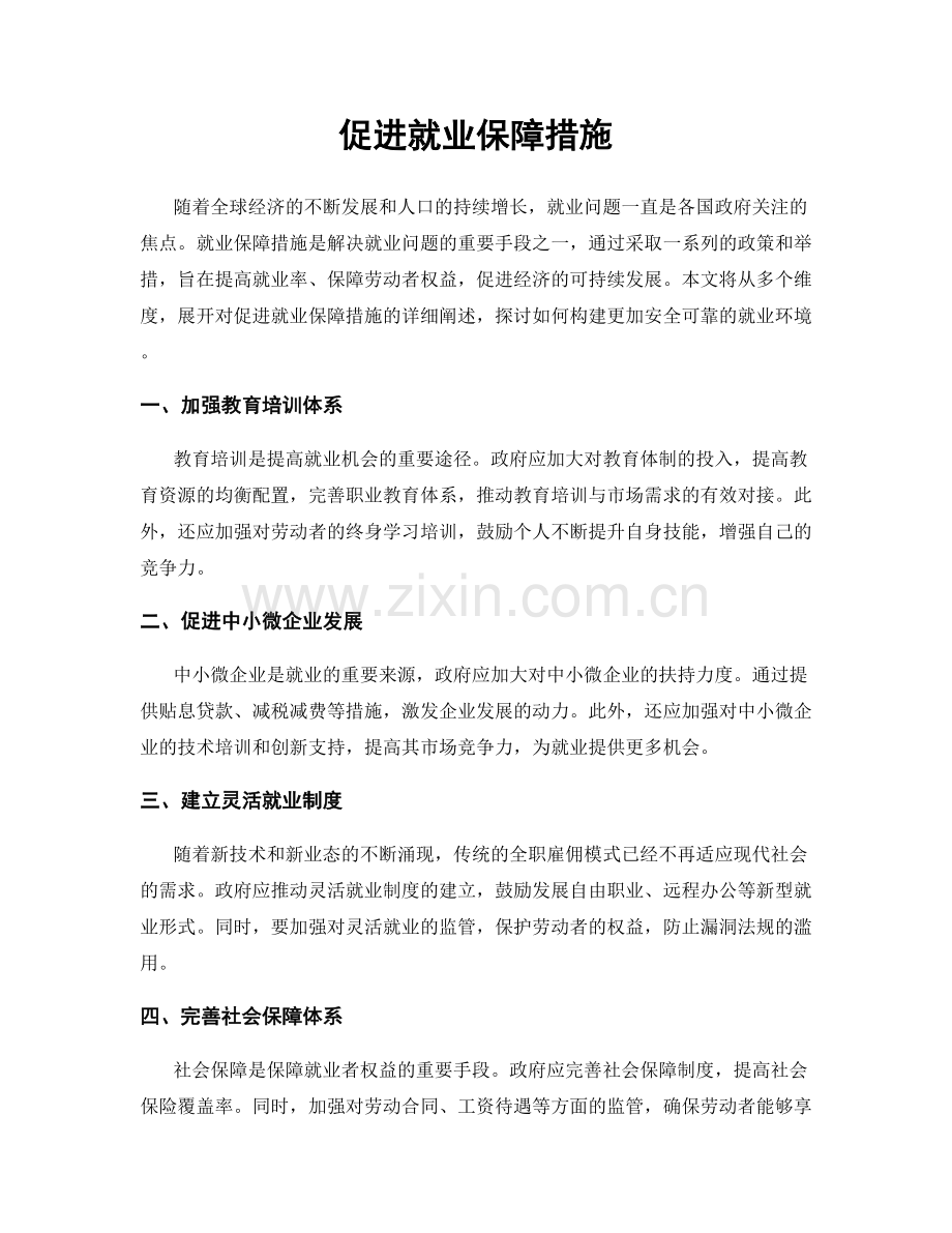 促进就业保障措施.docx_第1页