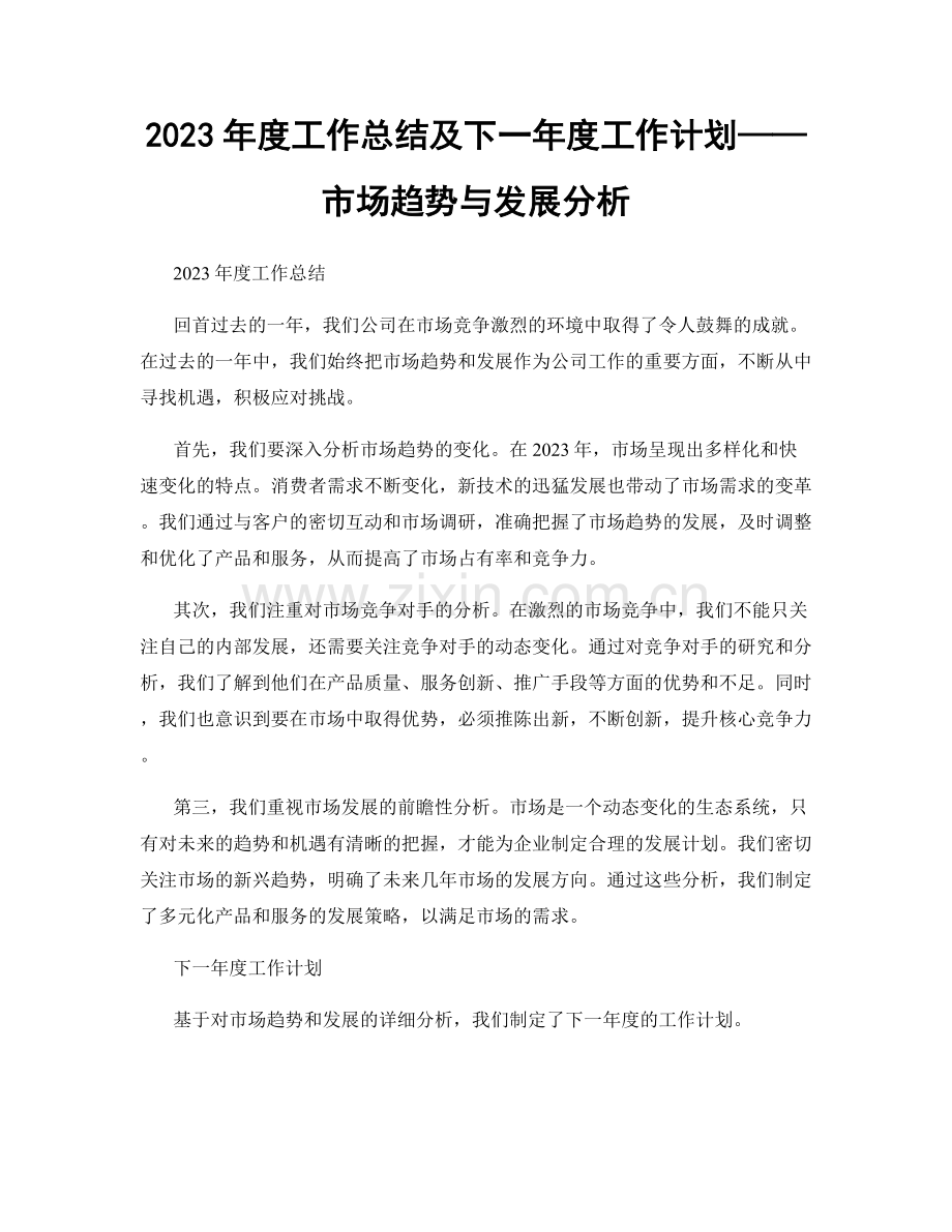 2023年度工作总结及下一年度工作计划——市场趋势与发展分析.docx_第1页