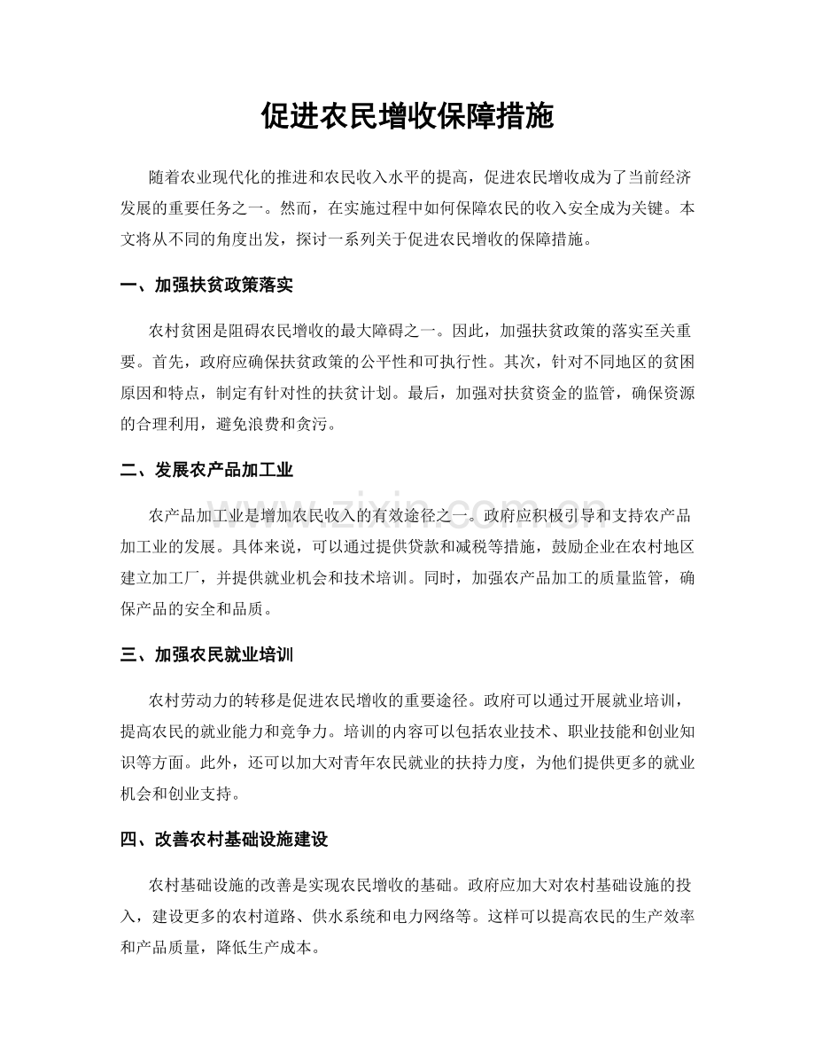 促进农民增收保障措施.docx_第1页