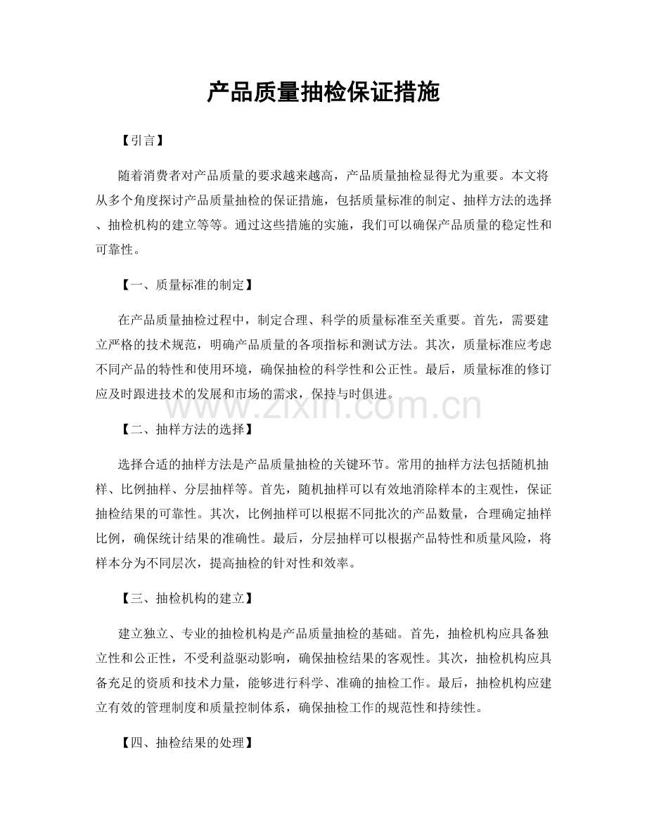 产品质量抽检保证措施.docx_第1页