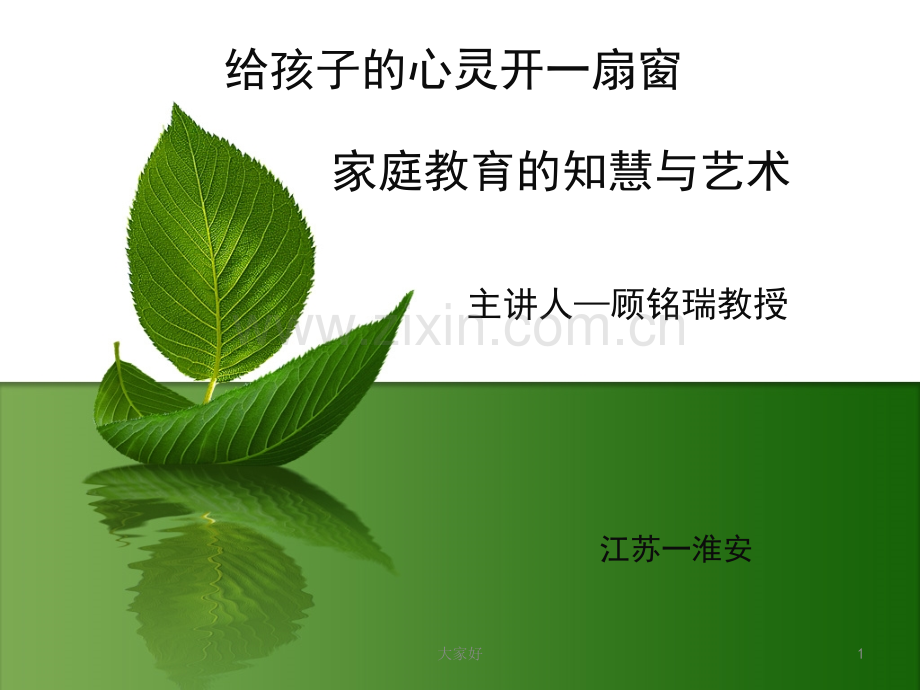 顾铭瑞教授家庭教育讲座课件.ppt_第1页