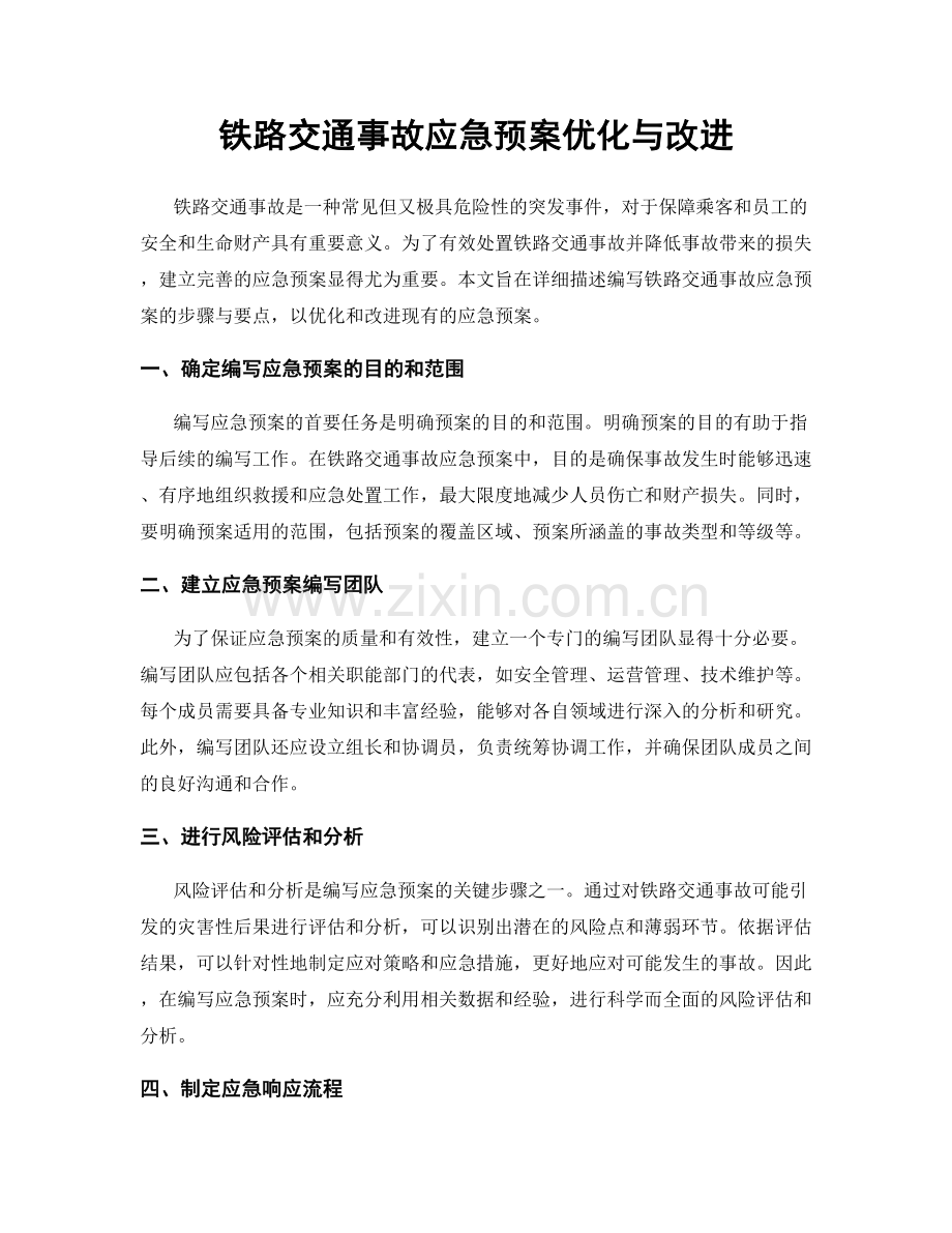 铁路交通事故应急预案优化与改进.docx_第1页