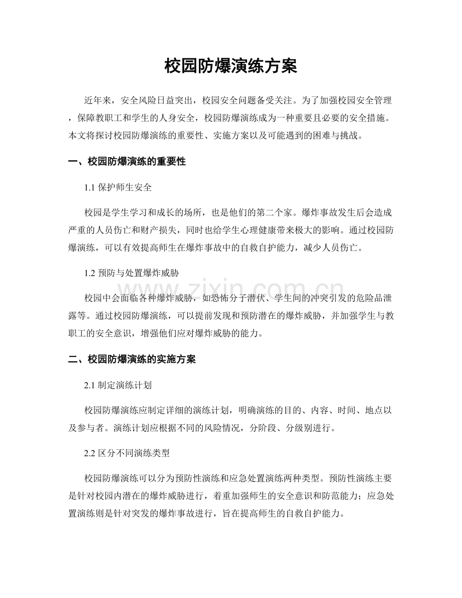 校园防爆演练方案.docx_第1页